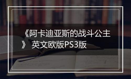 《阿卡迪亚斯的战斗公主》 英文欧版PS3版