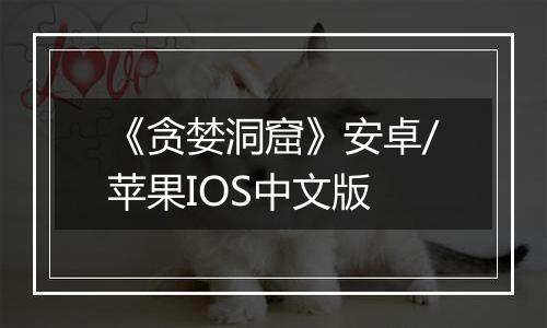 《贪婪洞窟》安卓/苹果IOS中文版