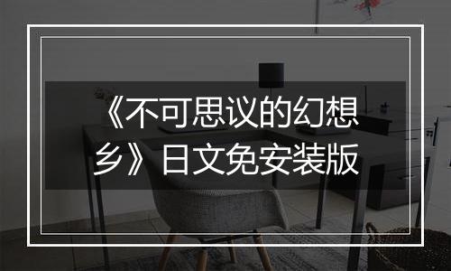 《不可思议的幻想乡》日文免安装版