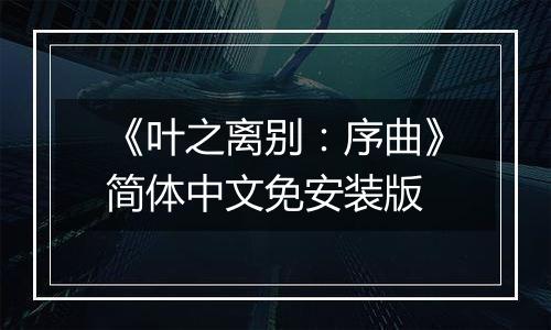 《叶之离别：序曲》简体中文免安装版