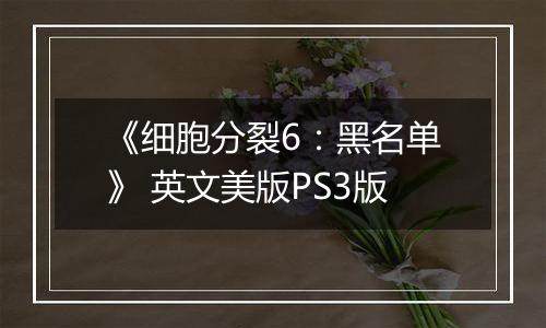 《细胞分裂6：黑名单》 英文美版PS3版