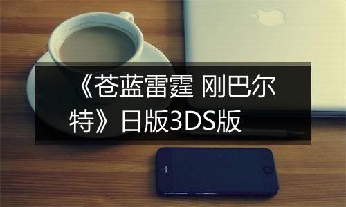 《苍蓝雷霆 刚巴尔特》日版3DS版