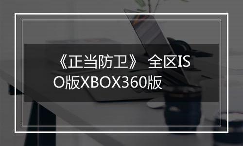 《正当防卫》 全区ISO版XBOX360版