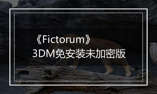 《Fictorum》3DM免安装未加密版