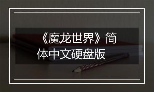 《魔龙世界》简体中文硬盘版