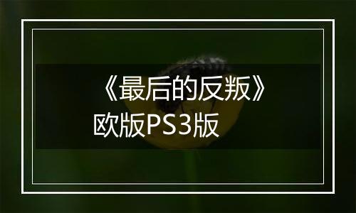 《最后的反叛》欧版PS3版