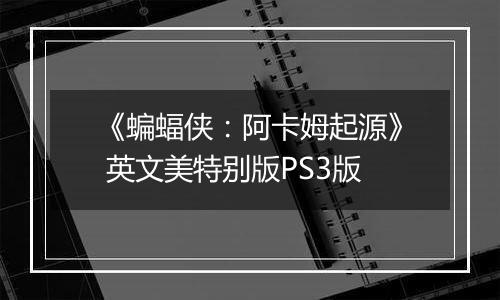 《蝙蝠侠：阿卡姆起源》 英文美特别版PS3版