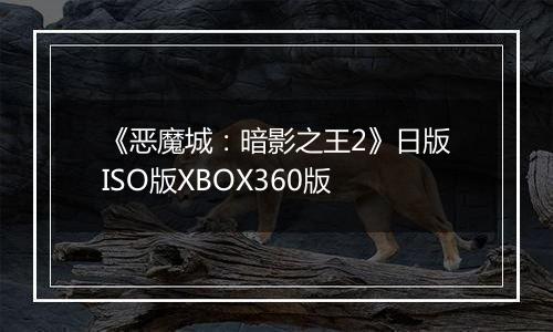 《恶魔城：暗影之王2》日版ISO版XBOX360版