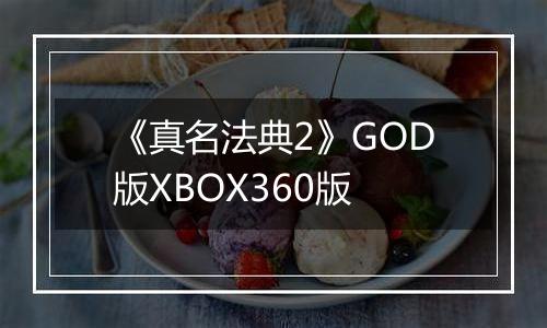 《真名法典2》GOD版XBOX360版