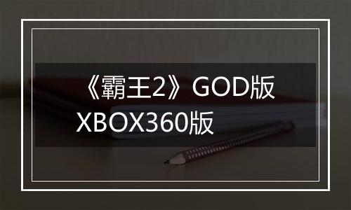 《霸王2》GOD版XBOX360版