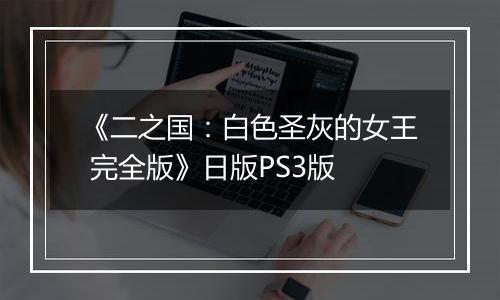 《二之国：白色圣灰的女王 完全版》日版PS3版
