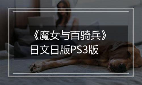 《魔女与百骑兵》 日文日版PS3版