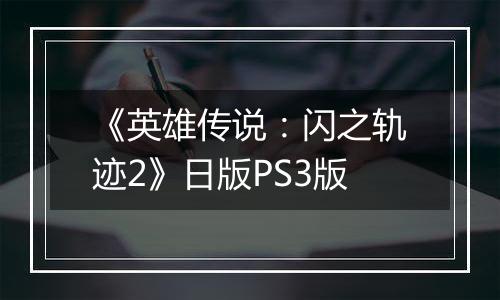 《英雄传说：闪之轨迹2》日版PS3版