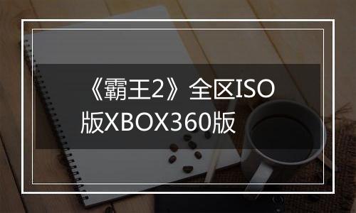 《霸王2》全区ISO版XBOX360版