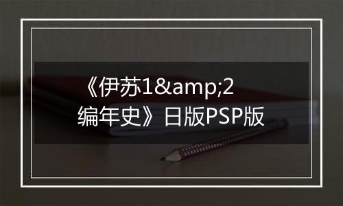 《伊苏1&2 编年史》日版PSP版