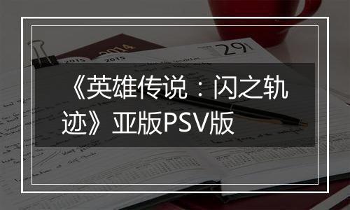 《英雄传说：闪之轨迹》亚版PSV版