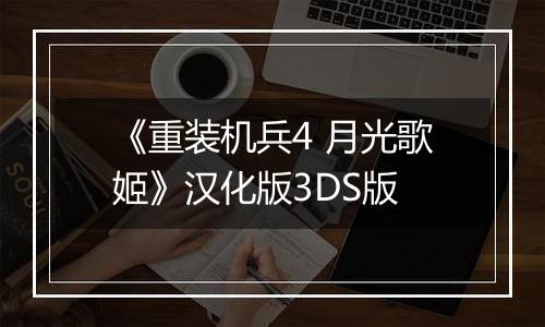 《重装机兵4 月光歌姬》汉化版3DS版