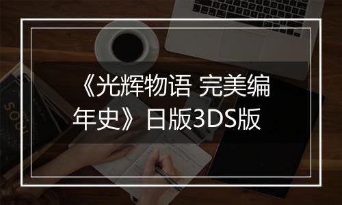 《光辉物语 完美编年史》日版3DS版