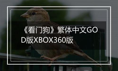 《看门狗》繁体中文GOD版XBOX360版