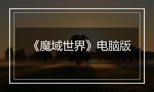 《魔域世界》电脑版