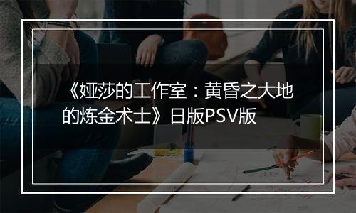 《娅莎的工作室：黄昏之大地的炼金术士》日版PSV版