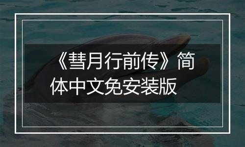《彗月行前传》简体中文免安装版
