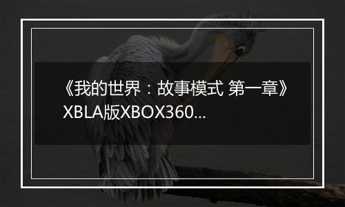 《我的世界：故事模式 第一章》 XBLA版XBOX360版