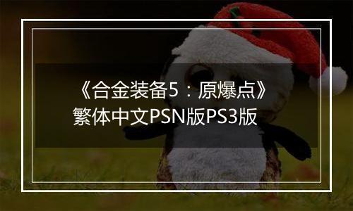 《合金装备5：原爆点》 繁体中文PSN版PS3版