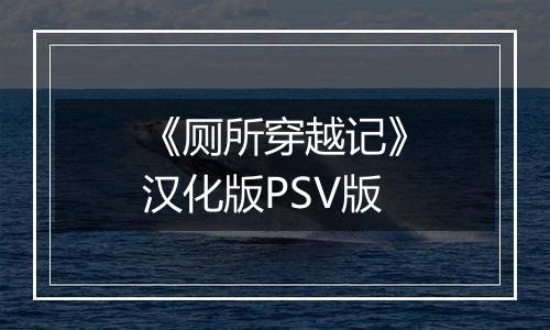 《厕所穿越记》汉化版PSV版