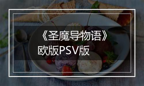 《圣魔导物语》欧版PSV版
