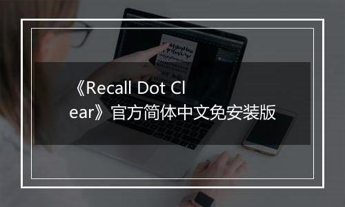 《Recall Dot Clear》官方简体中文免安装版