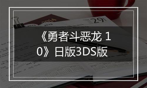 《勇者斗恶龙 10》日版3DS版