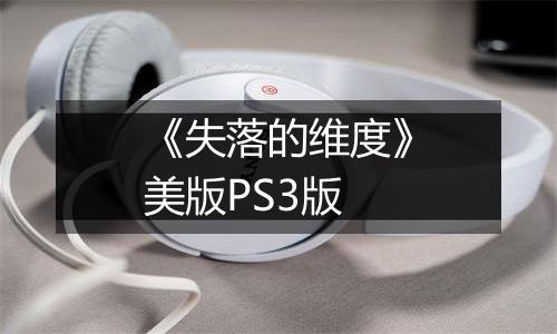 《失落的维度》美版PS3版