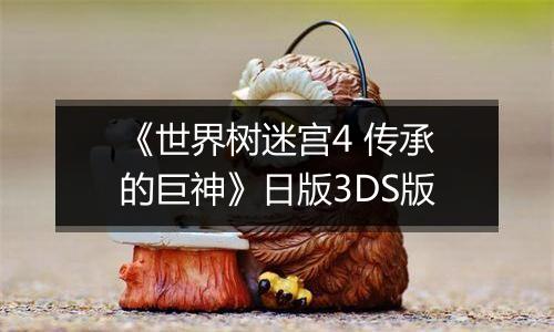 《世界树迷宫4 传承的巨神》日版3DS版