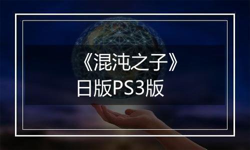 《混沌之子》日版PS3版