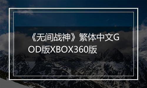 《无间战神》繁体中文GOD版XBOX360版