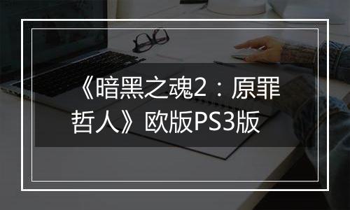 《暗黑之魂2：原罪哲人》欧版PS3版