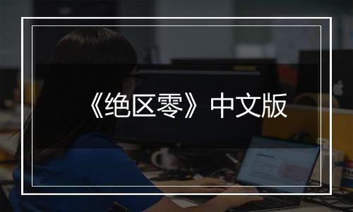 《绝区零》中文版