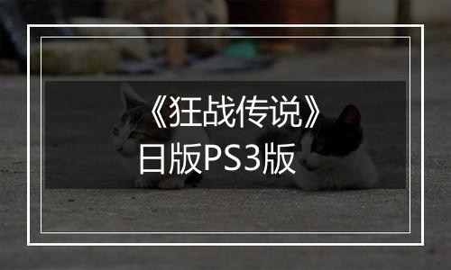 《狂战传说》日版PS3版