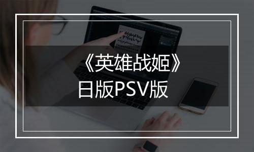 《英雄战姬》日版PSV版