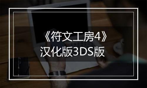 《符文工房4》汉化版3DS版