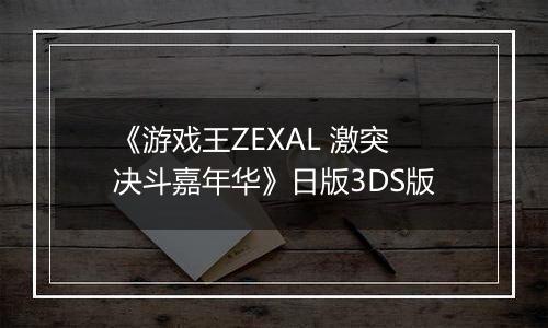 《游戏王ZEXAL 激突决斗嘉年华》日版3DS版