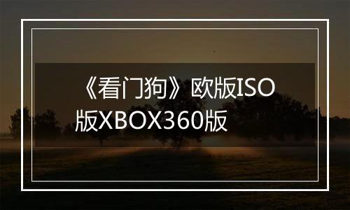 《看门狗》欧版ISO版XBOX360版