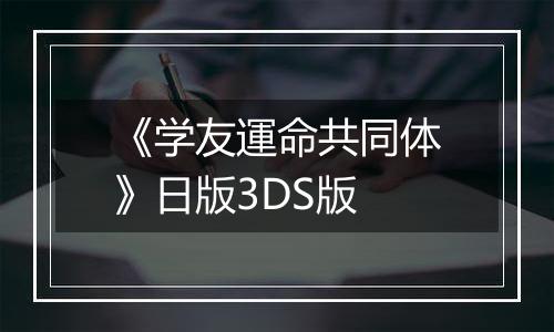 《学友運命共同体》日版3DS版