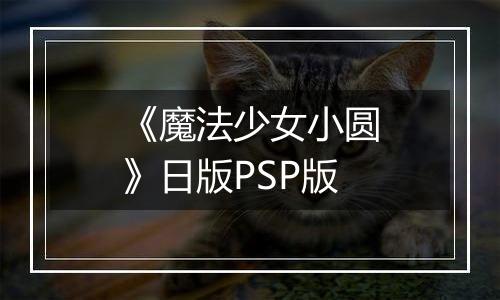 《魔法少女小圆》日版PSP版