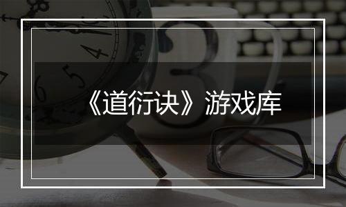 《道衍诀》游戏库