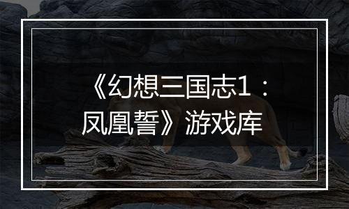 《幻想三国志1：凤凰誓》游戏库