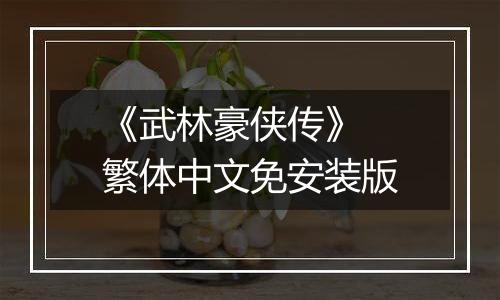 《武林豪侠传》 繁体中文免安装版