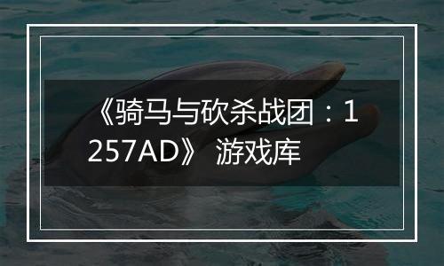 《骑马与砍杀战团：1257AD》 游戏库