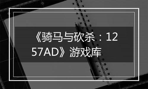 《骑马与砍杀：1257AD》游戏库